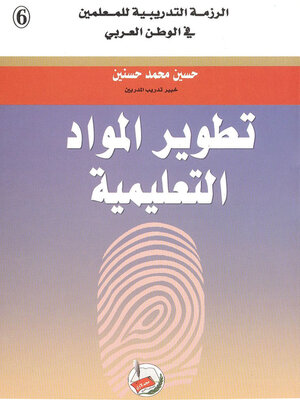 cover image of تطوير المواد التعليمية